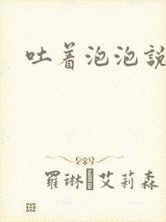 吐着泡泡说爱你