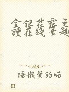 金银花露免费阅读在线笔趣阁软件