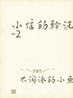 小信的干洗店1-2封面