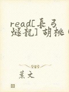 read[长弓燧龙] 胡桃 (原神)免费封面