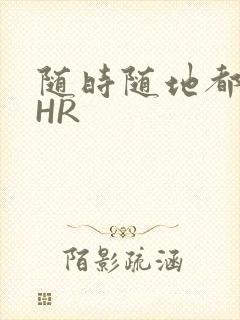 随时随地都能干HR