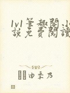 1v1笔趣阁小说免费阅读