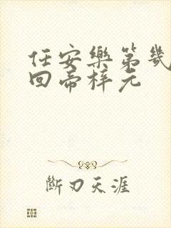 任安乐第几集变回帝梓元