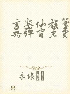 玄鉴仙族笔趣阁无弹窗免费阅读