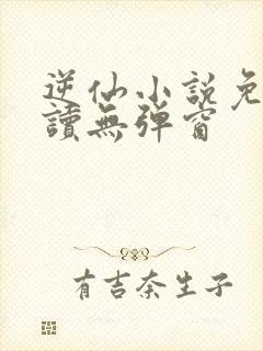 逆仙小说免费阅读无弹窗