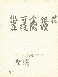 乐可金银花全文在线阅读