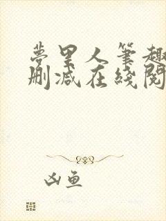 梦里人笔趣阁无删减在线阅读