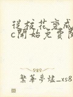 从校花变成npc开始免费阅读