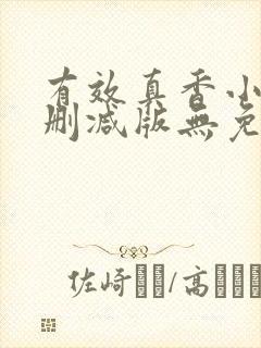 有效真香小说未删减版无免费阅读