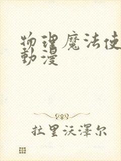 物理魔法使马修动漫封面