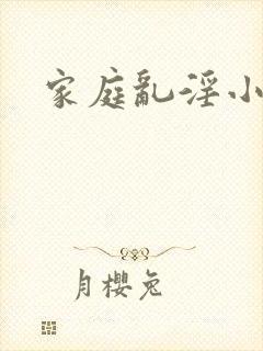 家庭乱淫小说