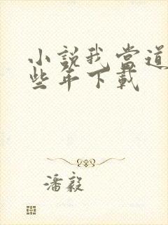 小说我当道士那些年下载