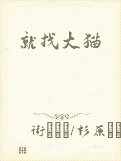 就找大猫