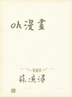 oh漫画