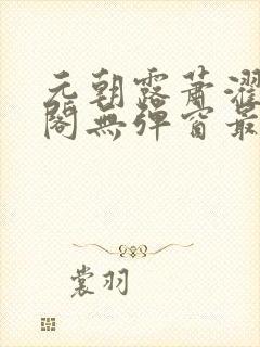 元朝露萧濯笔趣阁无弹窗最新章节