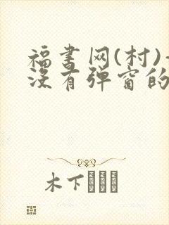 福书网(村)—没有弹窗的