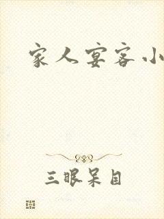 家人宴客小说