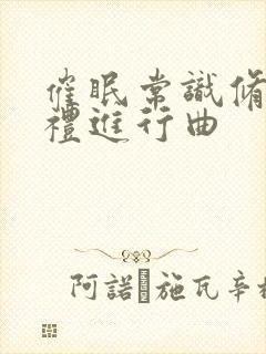 催眠常识修改婚礼进行曲