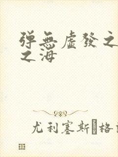 弹无虚发之死亡之海