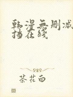 韩漫无删减无遮挡在线