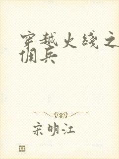 穿越火线之最强佣兵封面