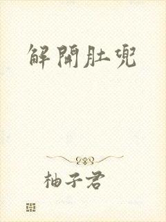 解开肚兜封面