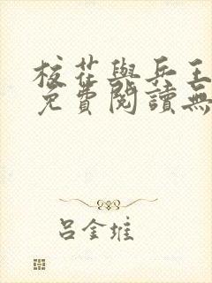 校花与兵王全文免费阅读无弹窗