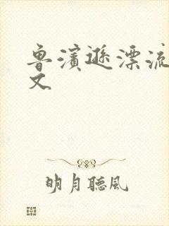 鲁滨逊漂流记全文