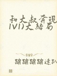 和大叔奔现后(1V1)大结局