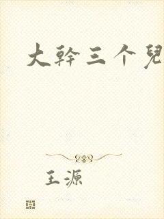 大干三个儿媳妇封面