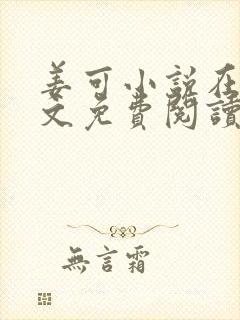 姜可小说在线全文免费阅读笔趣阁小