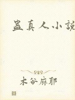 蛊真人小说封面