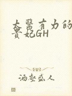 太医有力的撞着贵妃GH