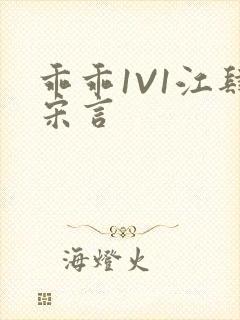 乖乖1V1江肆宋言封面