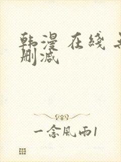 韩漫 在线 无删减