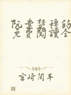 阮棠楚穆的小说免费阅读全文