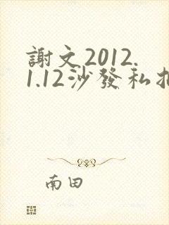 谢文2012.1.12沙发私拍