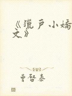 《猎户小娇乳h文》