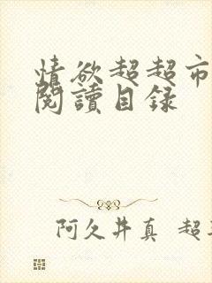 情欲超超市二全阅读目录