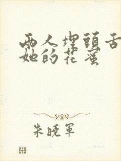 两人埋头舌尖吸她的花蜜