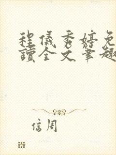 程仪秀婷免费阅读全文笔趣阁封面