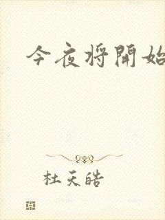 今夜将开始小说