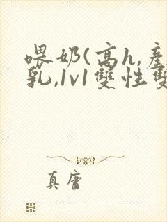 喂奶(高h,产乳,1v1双性双男