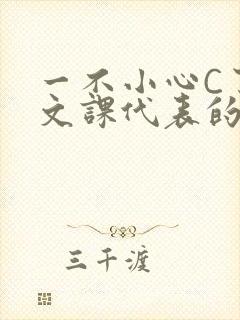 一不小心C了语文课代表的故事