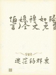 伯媳穆如归(古言)全文免费阅读笔趣阁