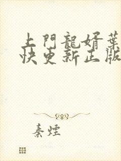 上门龙婿叶辰最快更新正版