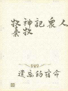 牧神记众人观影秦牧