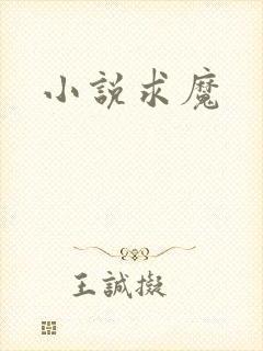 小说求魔