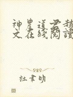 神农道君赵兴全文在线阅读