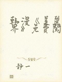 韩漫《美丽新世界》免费阅读漫画